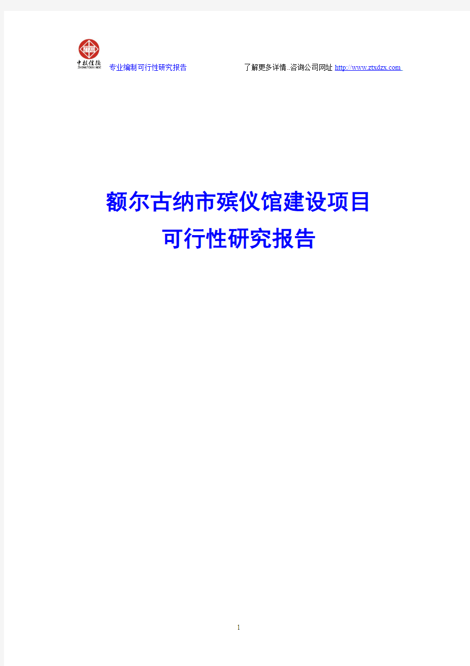 额尔古纳市殡仪馆建设项目可行性研究报告