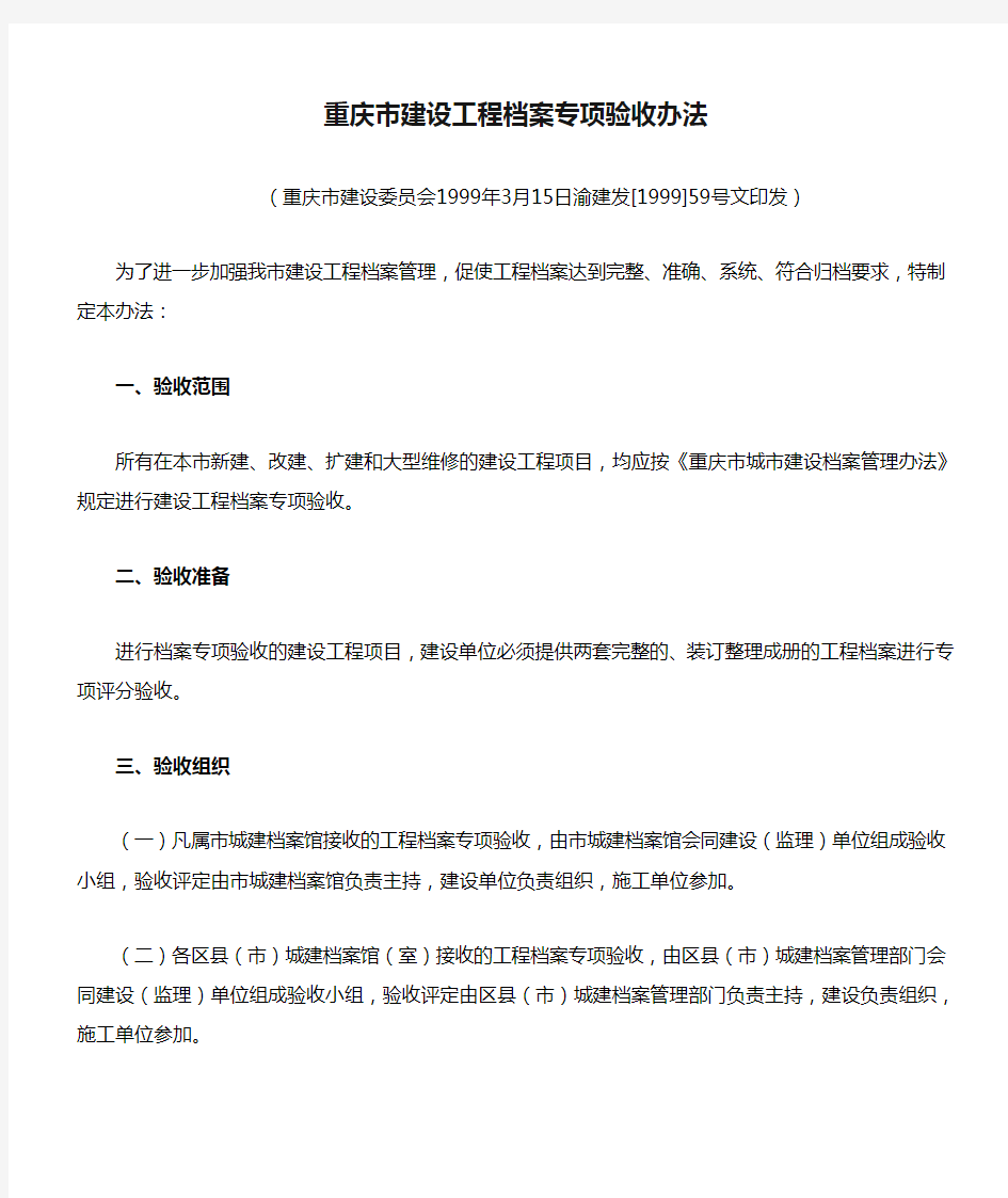 重庆市建设工程档案专项验收办法