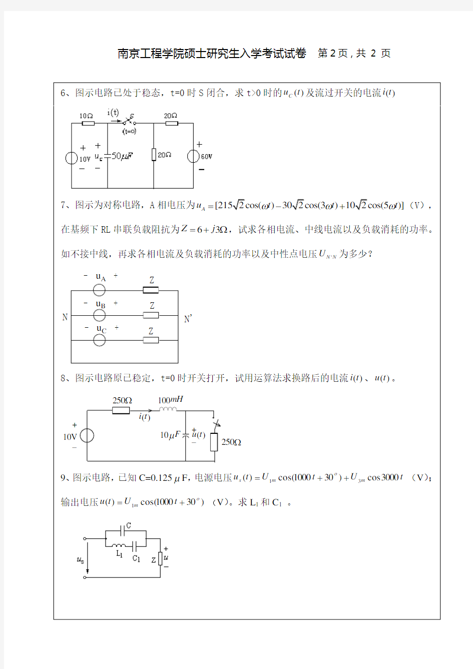 南京工程学院-研究生电路样卷