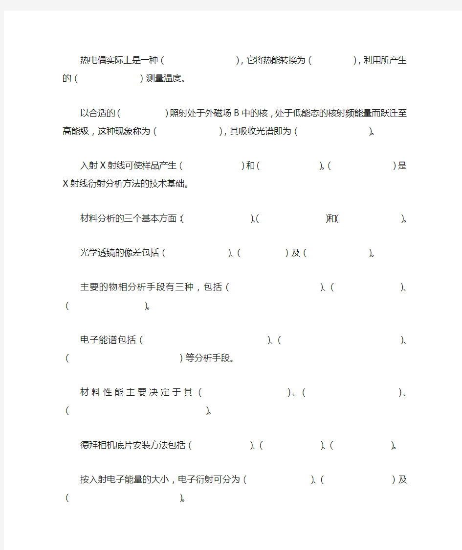 现代材料分析测试技术复习题