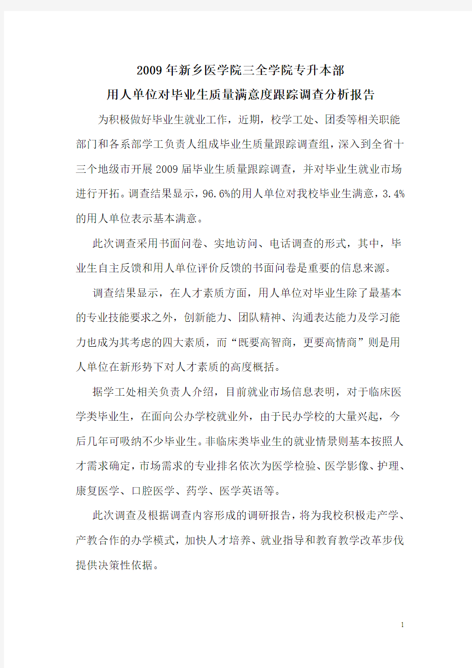 2009年新乡医学院三全学院专升本部用人单位对毕业生质量满意度跟踪调查分析报告