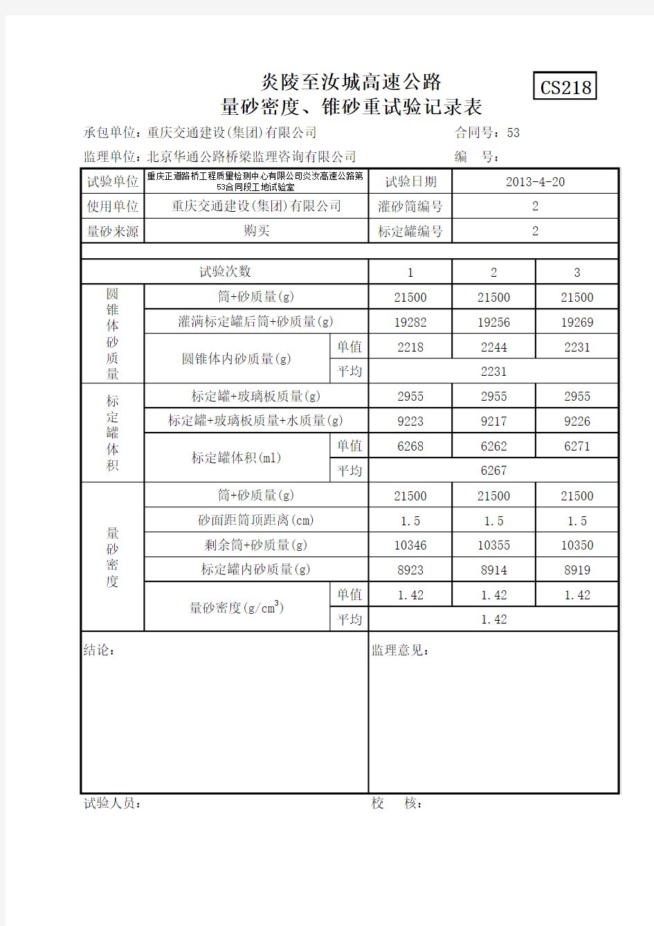 标准砂标定记录表