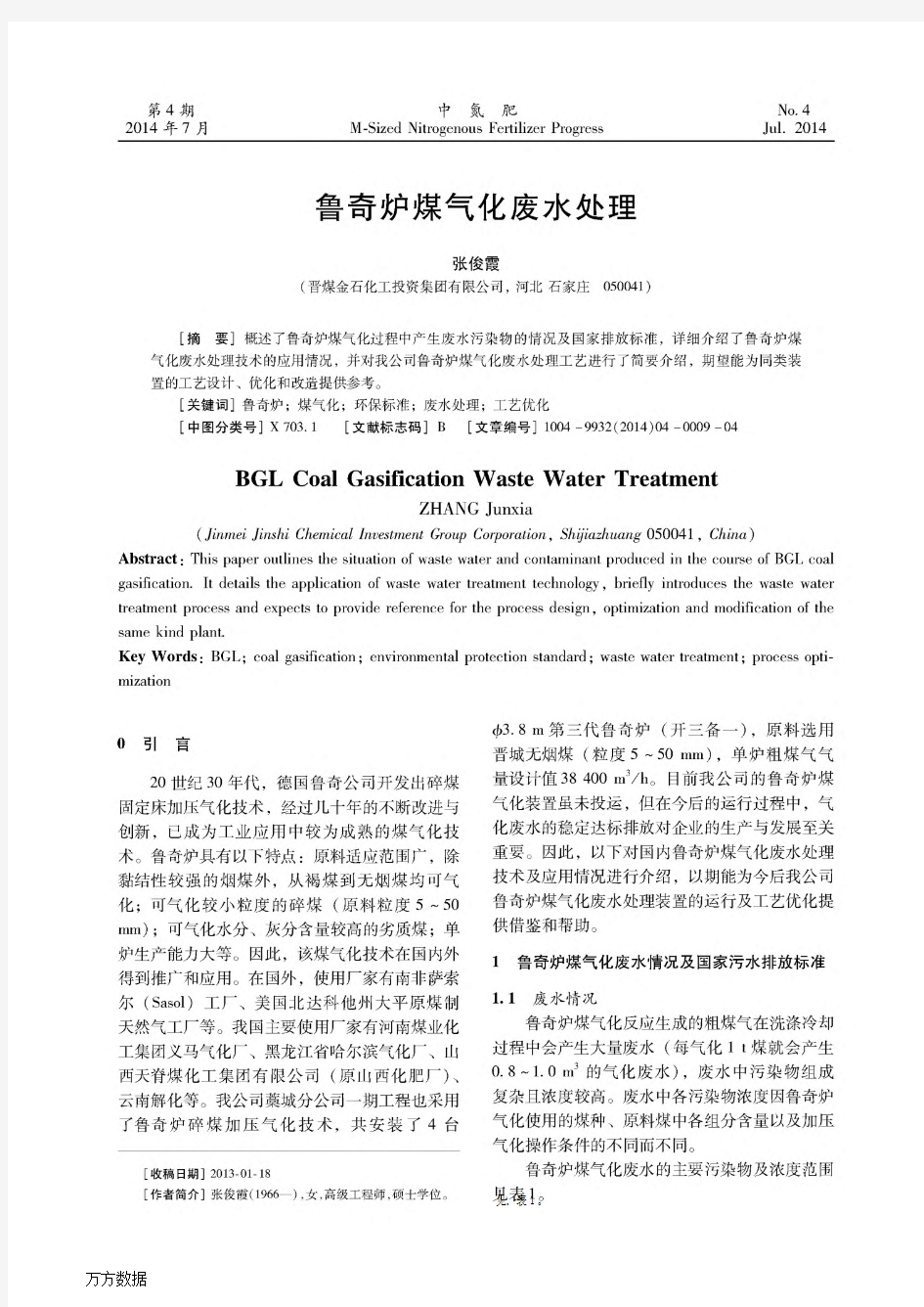 鲁奇炉煤气化废水处理