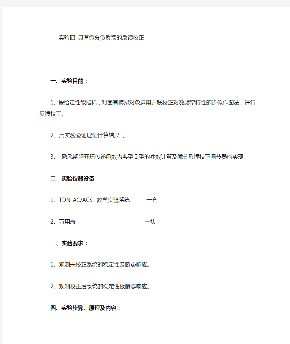 具有微分负反馈的反馈校正