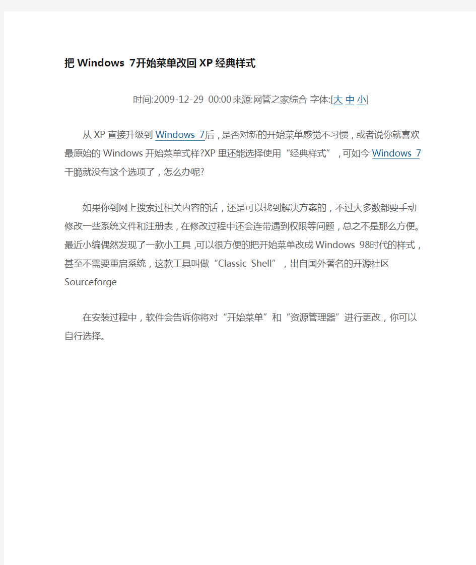 把Windows7开始菜单改回XP经典样式