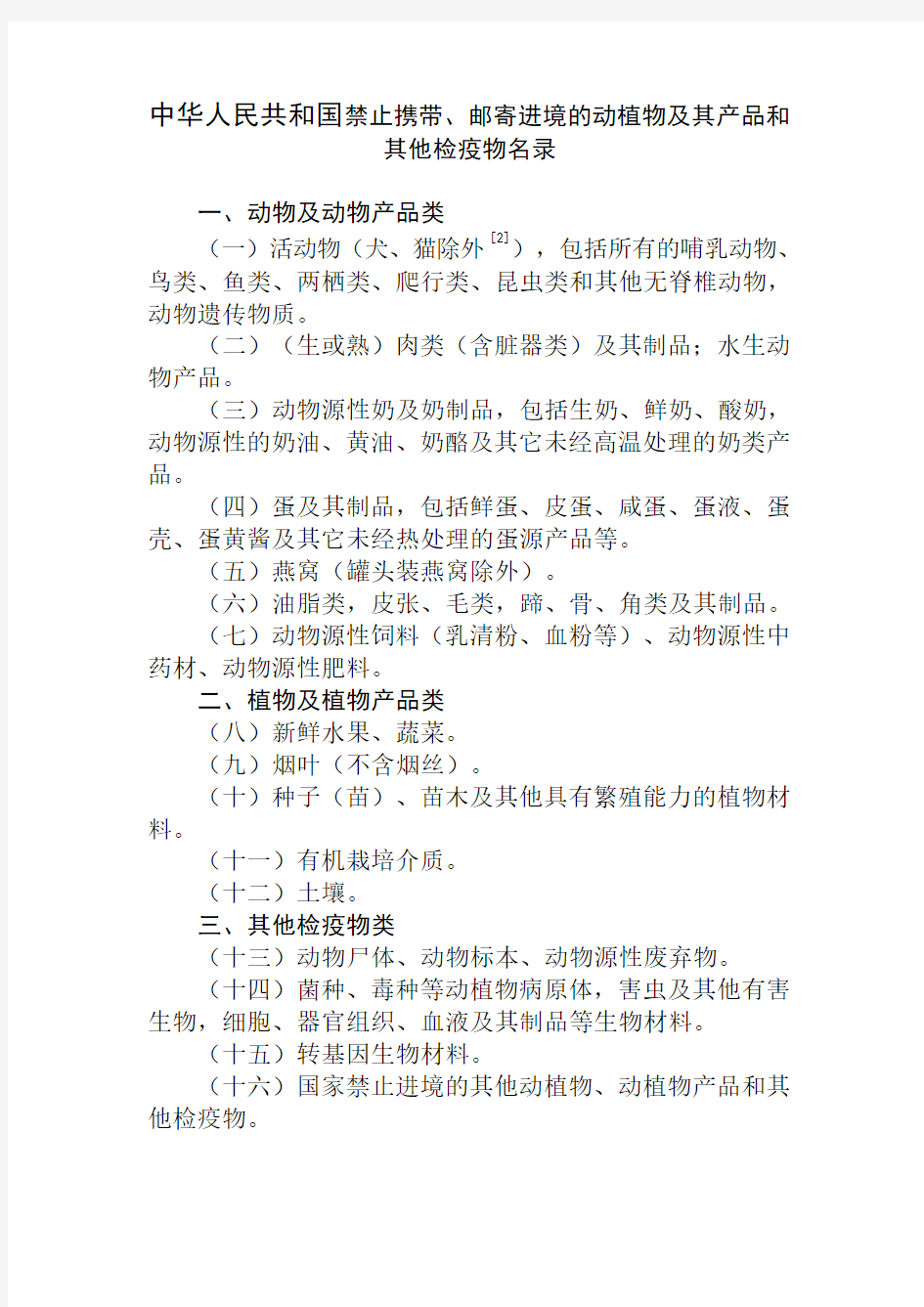 农业部公告第1712号_中华人民共和国禁止携带、邮寄进境的动植物及其产品和其他检疫物名录