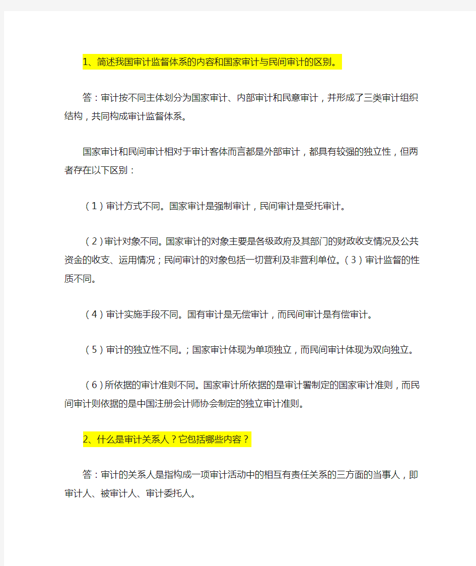 审计学简答题