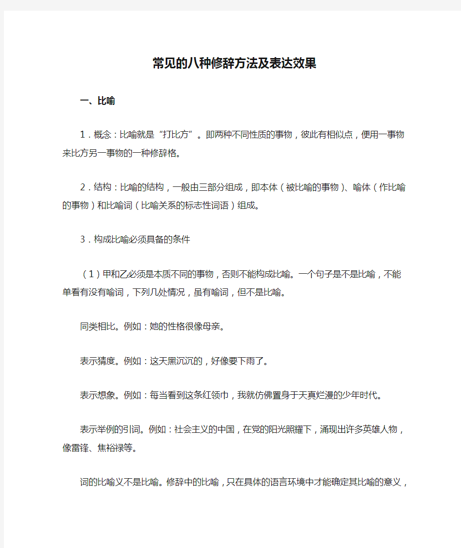 常见的八种修辞方法及表达效果