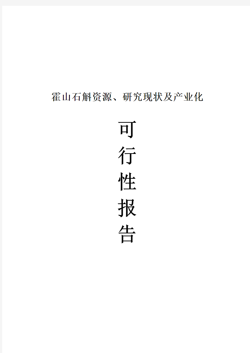 霍山石斛资源、研究现状及产业化