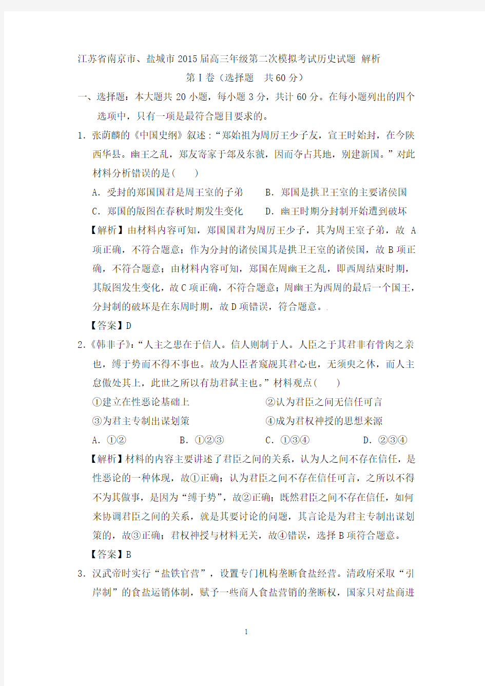(解析)江苏省南京市、盐城市2015届高三年级第二次模拟考试历史试题