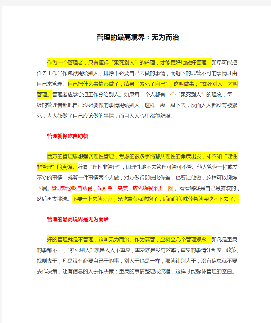 管理的最高境界：无为而治