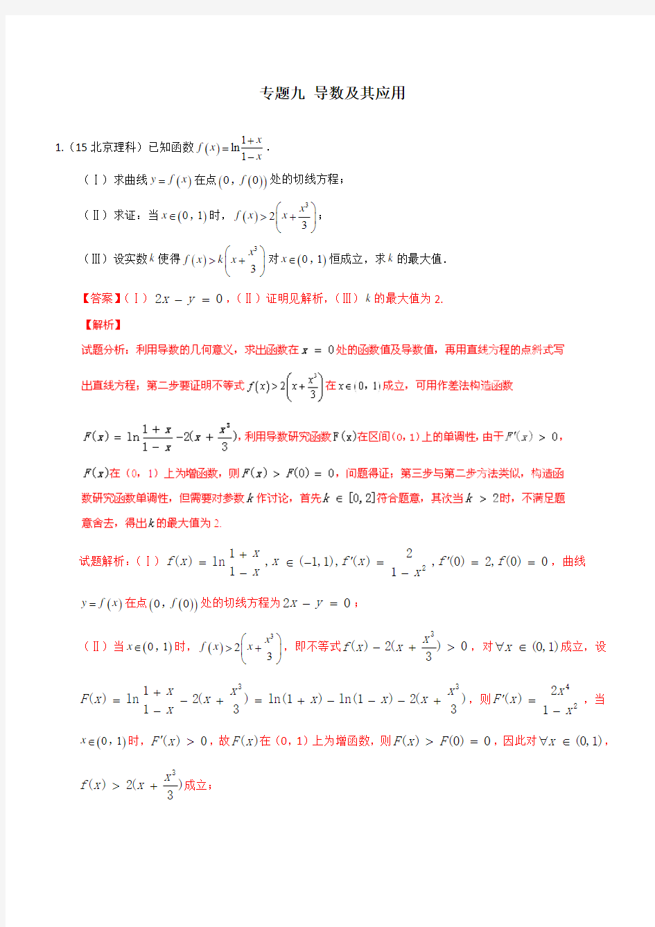 2015年高考数学试题分类汇编导数及其应用