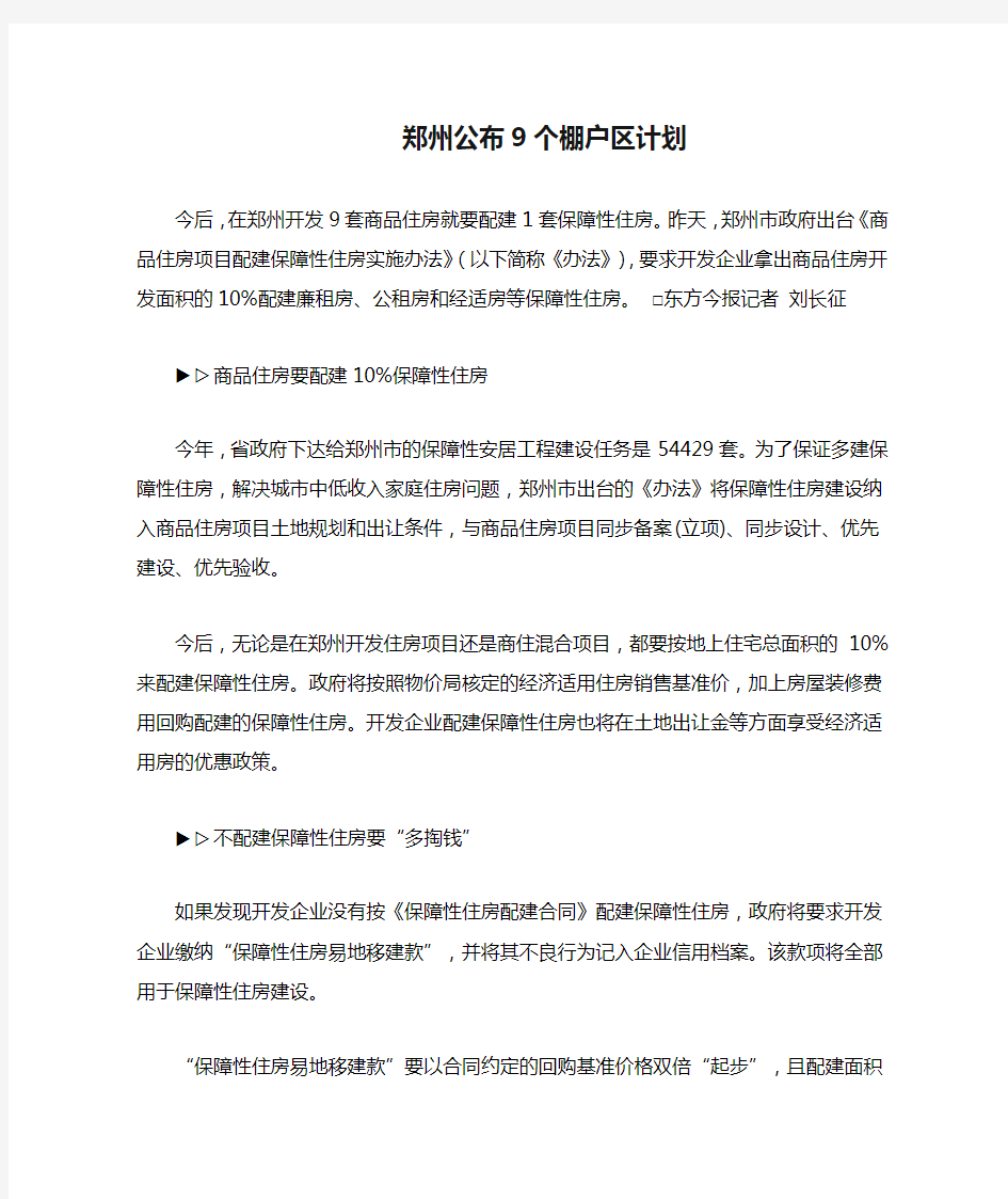 郑州公布9个棚户区计划
