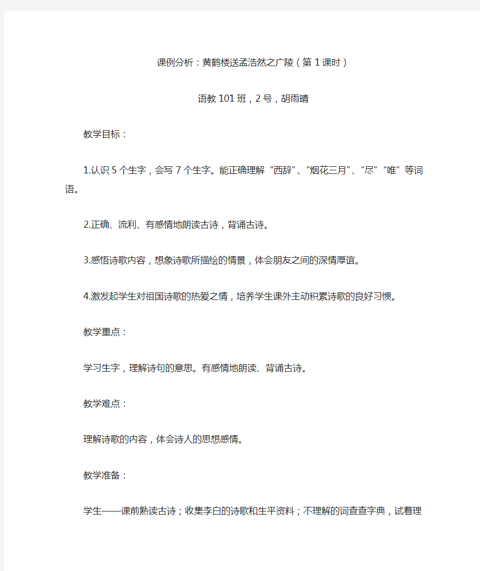 《黄鹤楼送孟浩然之广陵》教案与反思