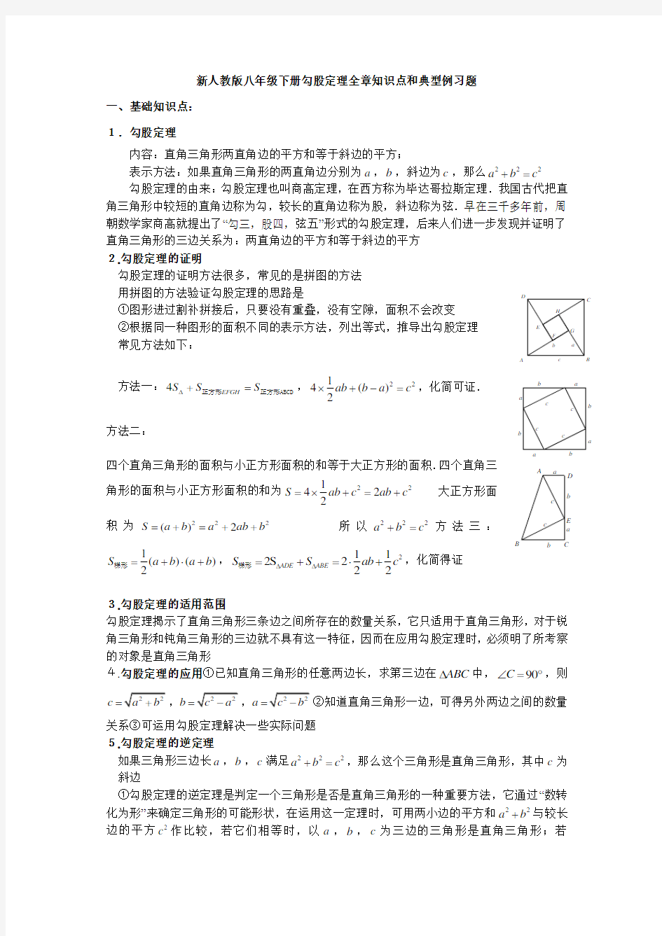 新人教版八年级数学下册勾股定理知识点和典型例习题1