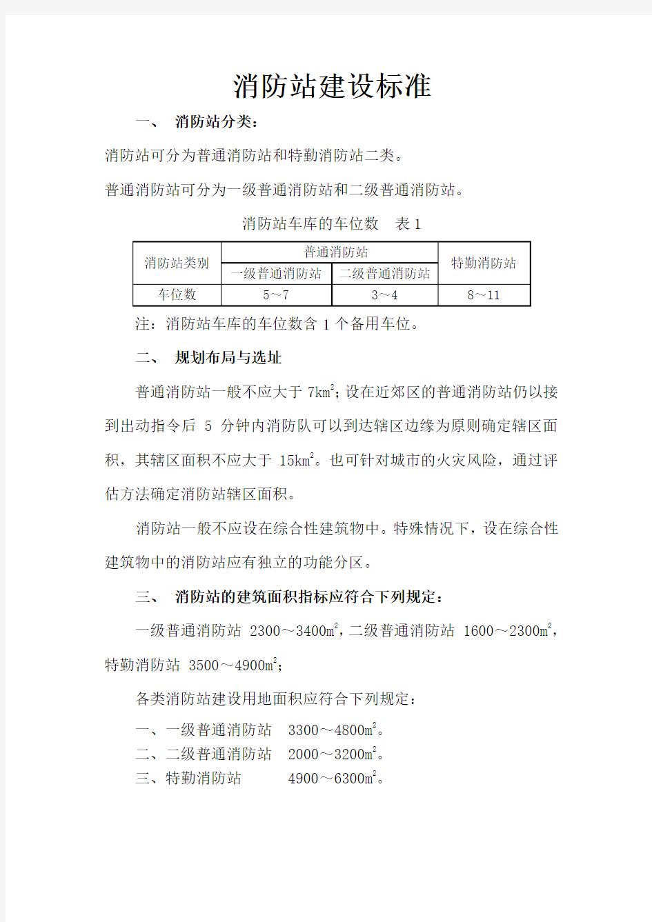 消防站建设标准[1]