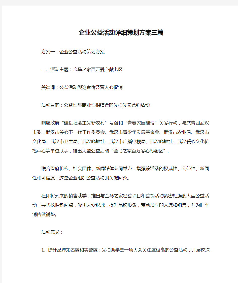 企业公益活动详细策划方案三篇