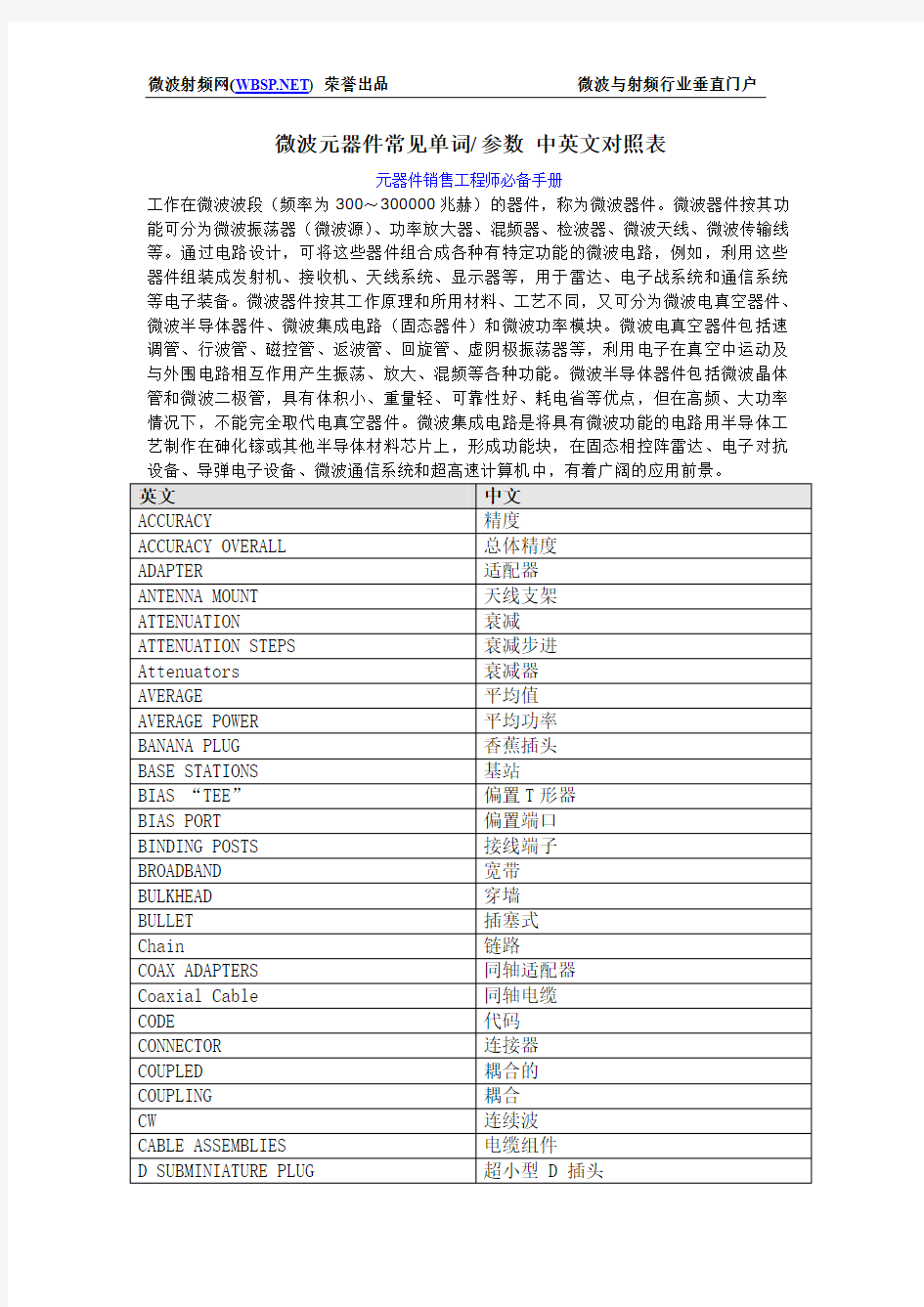 微波元器件常见单词(参数)中英文对照表