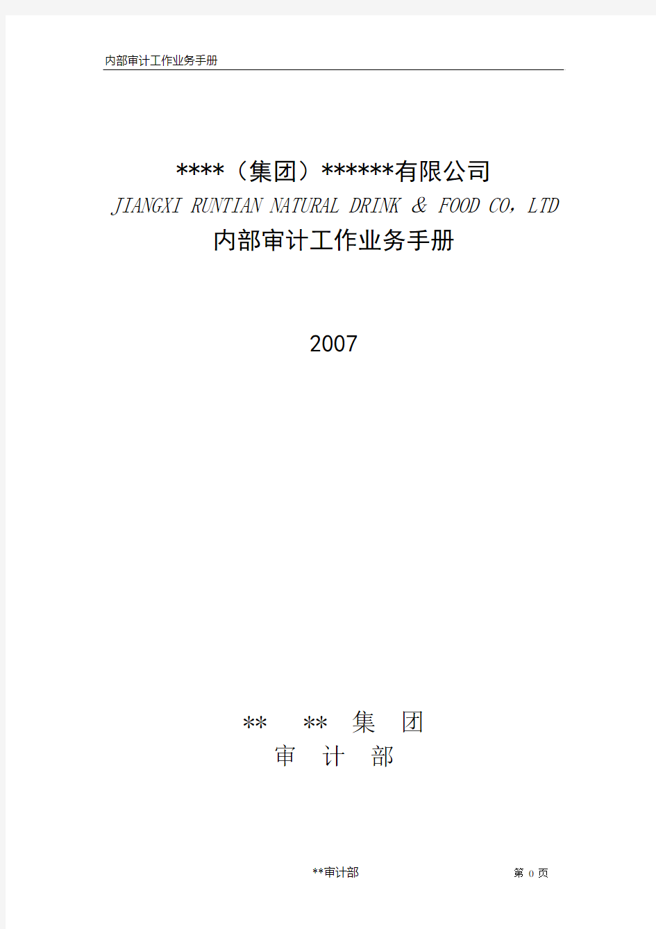 内部审计工作业务手册(pdf 57)