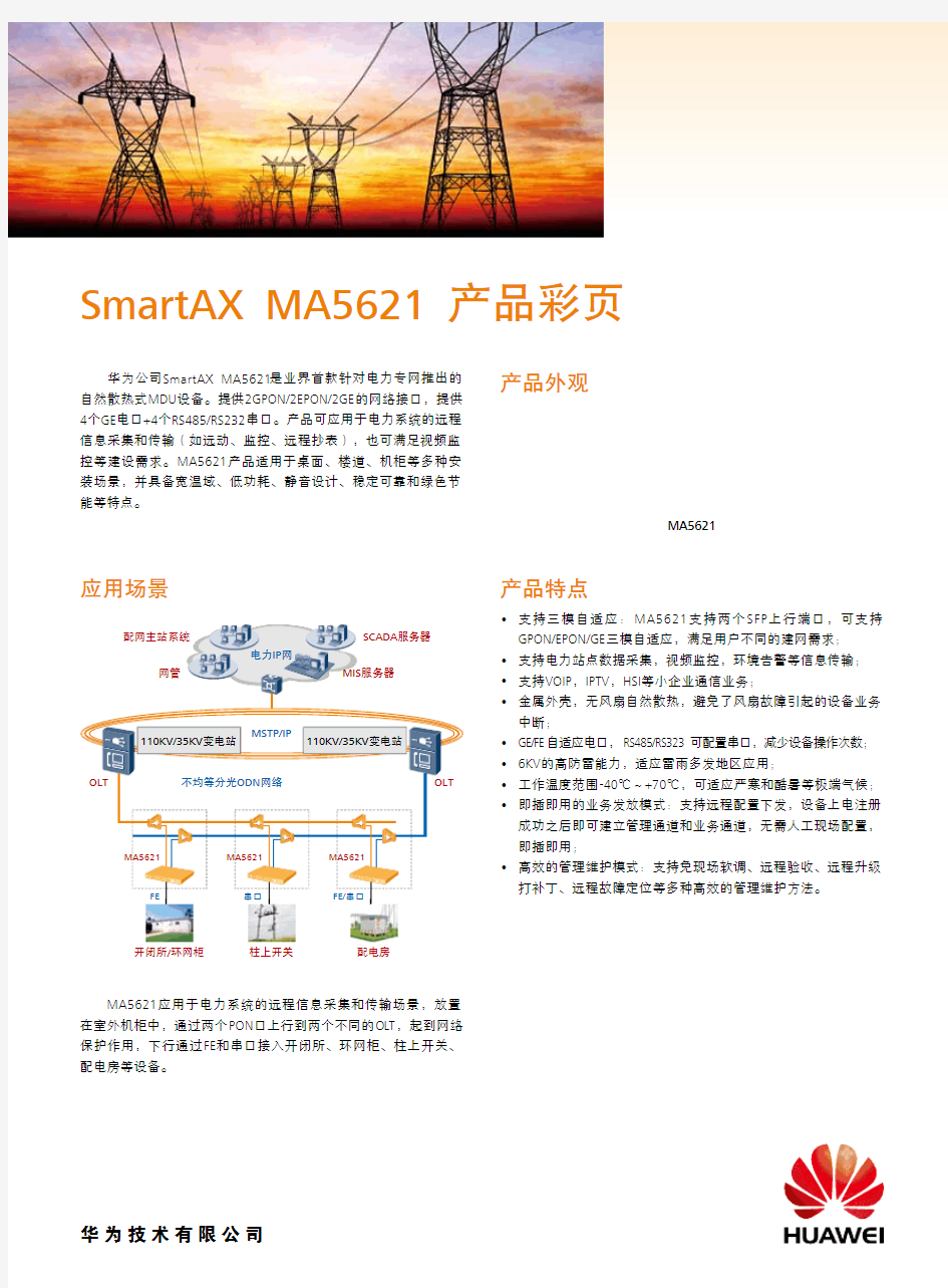MA5621产品彩页-中文版