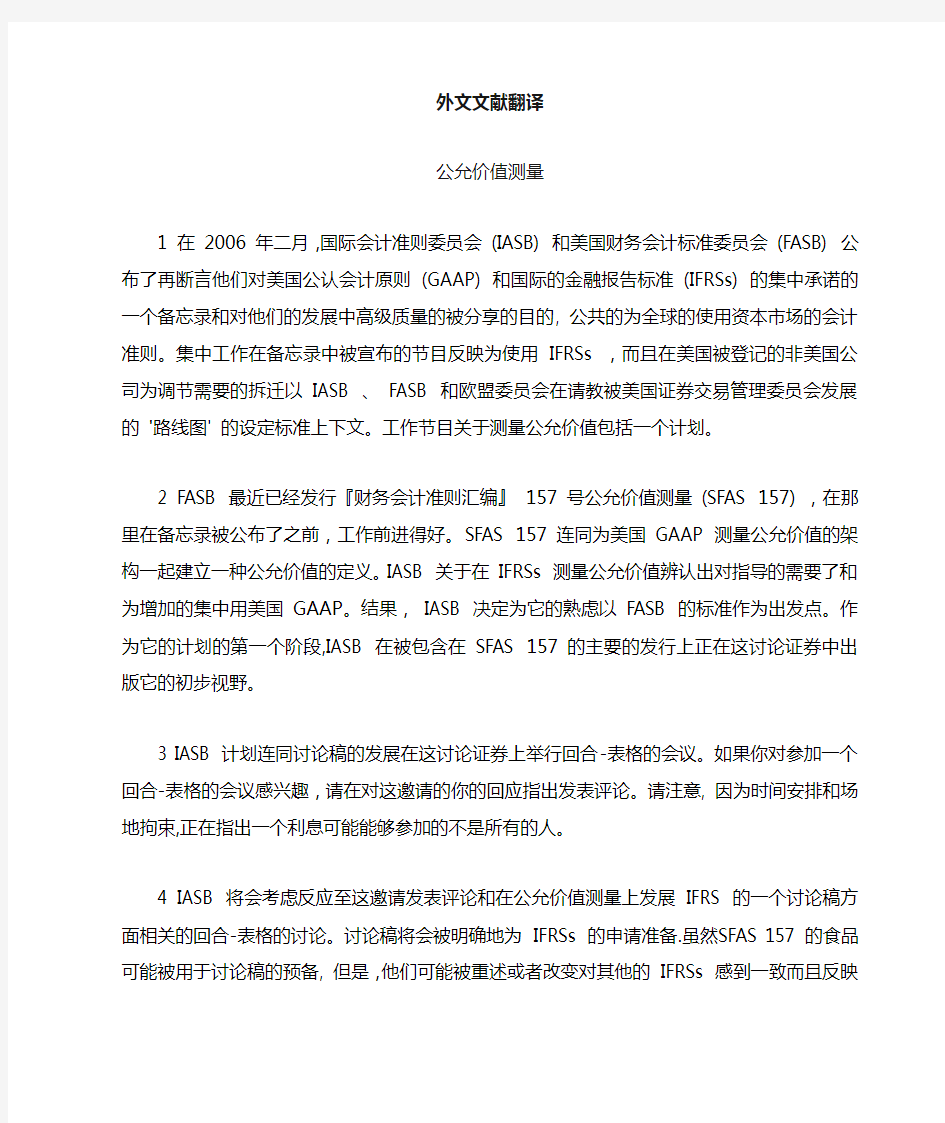 会计专业外文翻译----公允价值测量