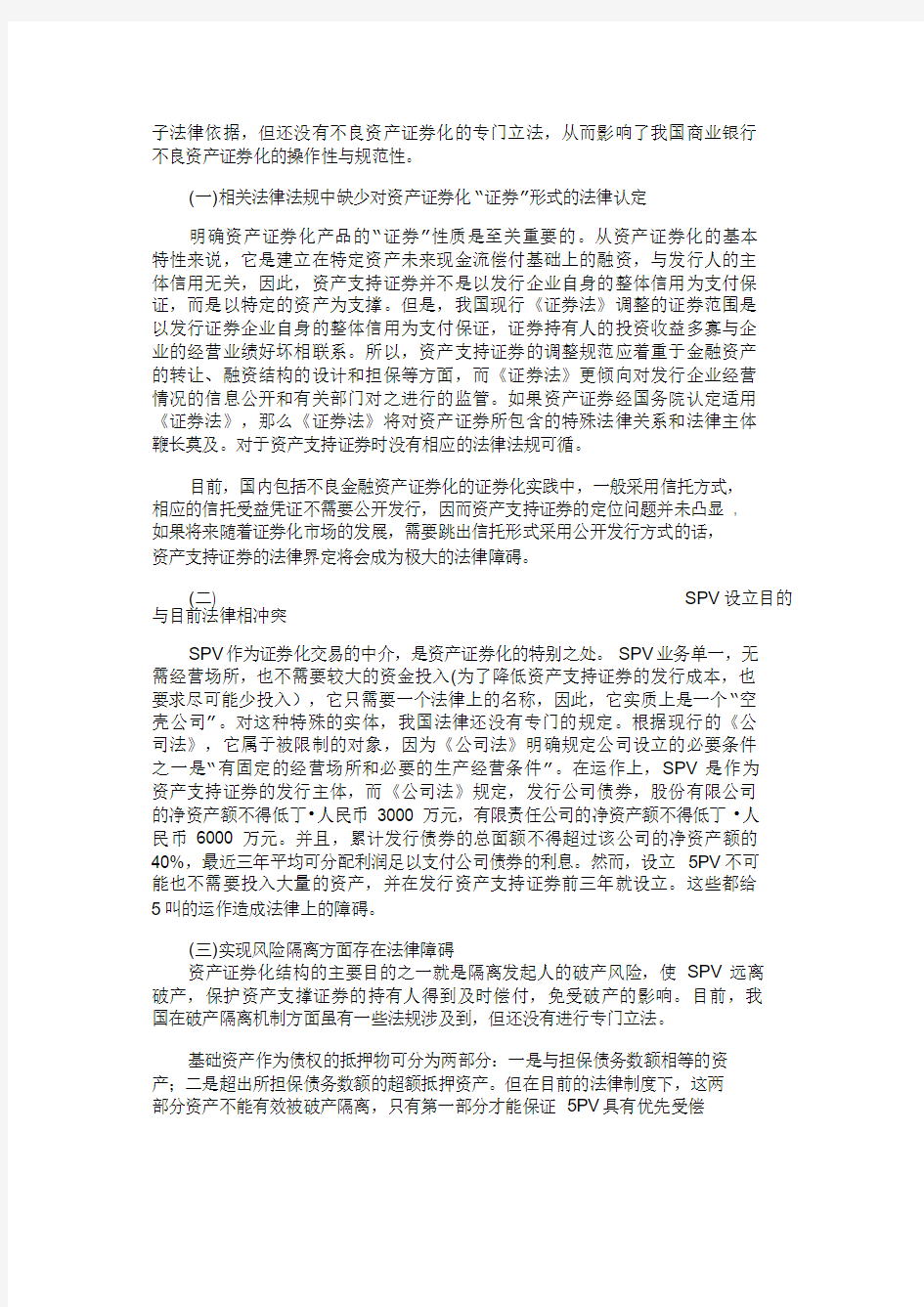 关于我国商业银行不良资产证券化的法律思考-123