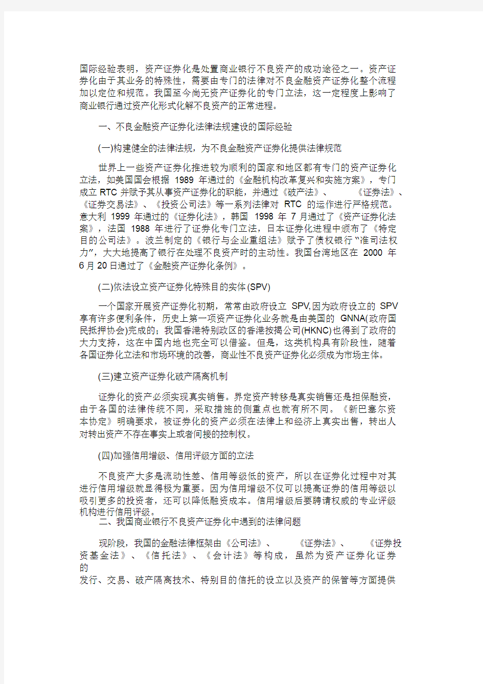 关于我国商业银行不良资产证券化的法律思考-123