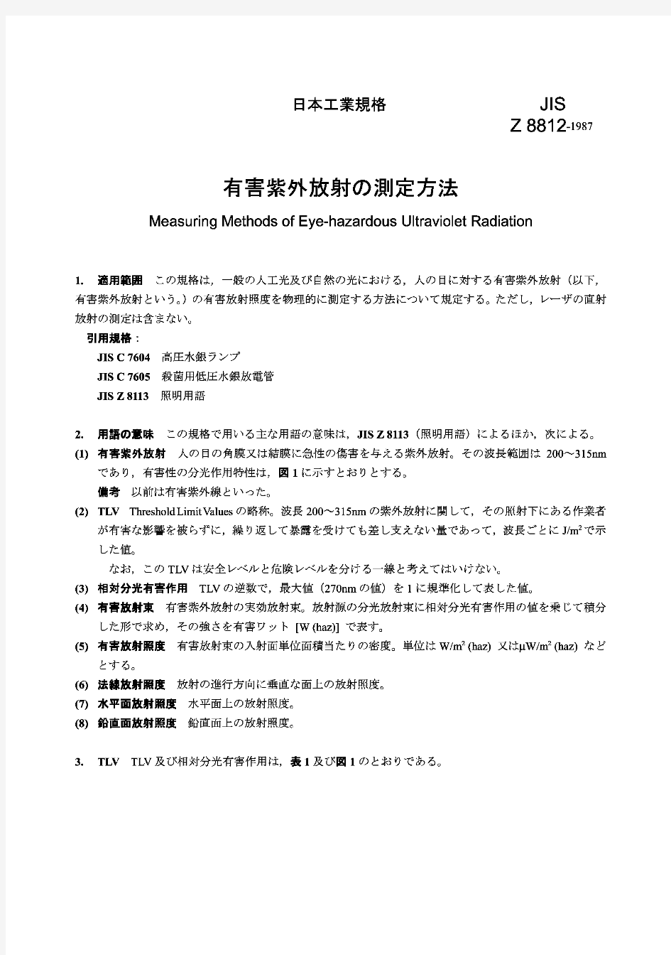 JIS Z 8812：1987 Measuring methods of eye-hazardous ultraviolet radiation
