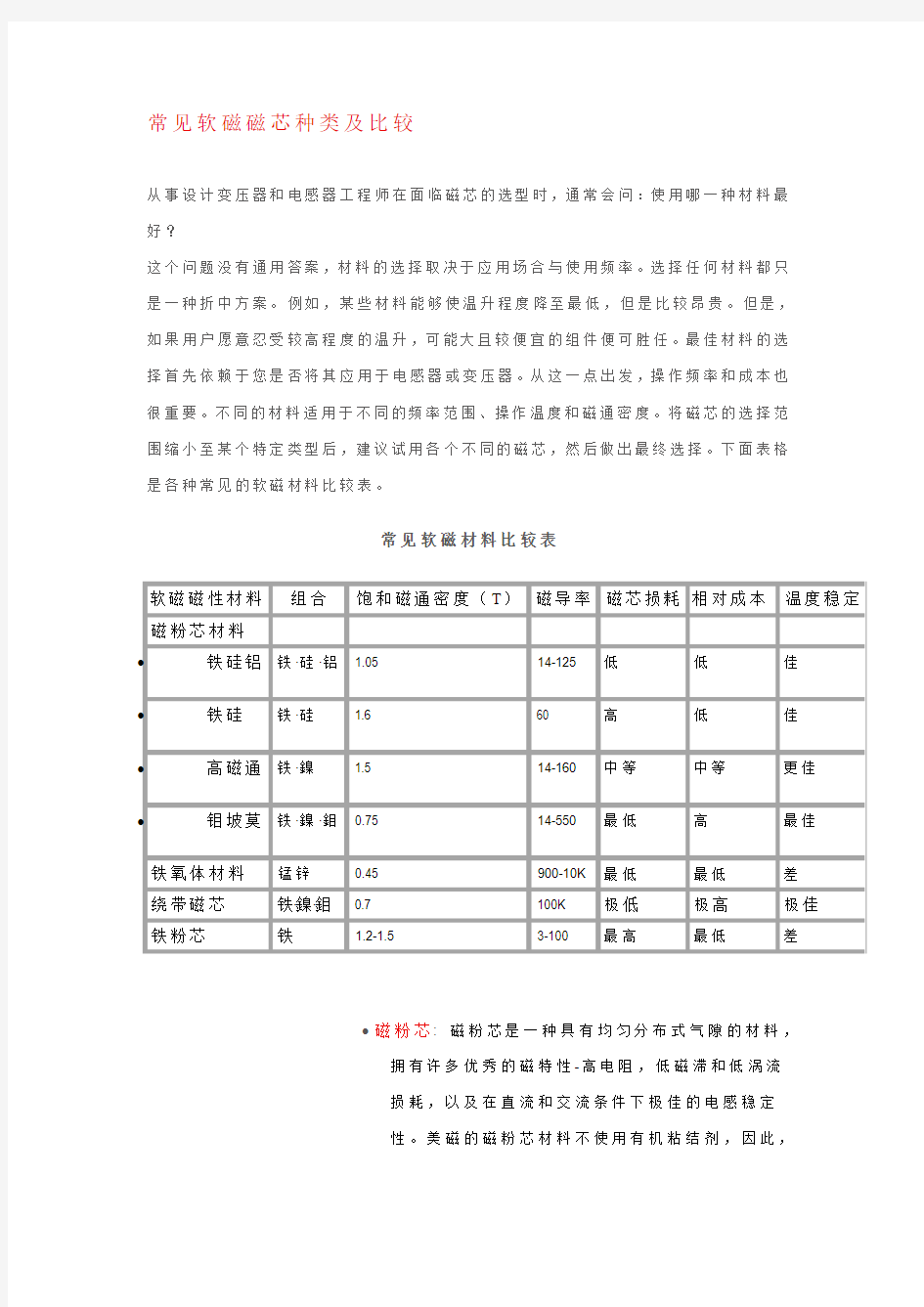 常见软磁磁芯种类及比较