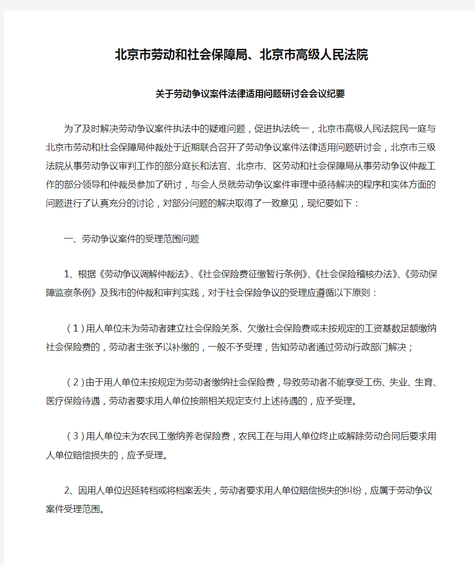 北京市劳动和社会保障局、北京市高级人民法院关于劳动争议案件法律适用问题研讨会会议纪要