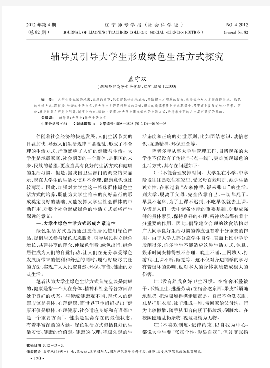 辅导员引导大学生形成绿色生活方式探究