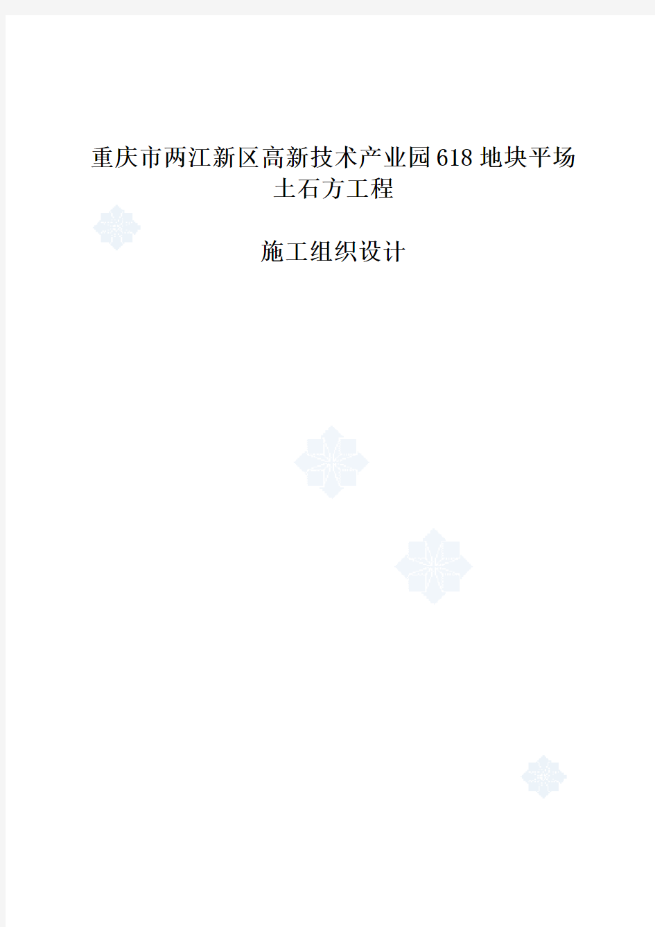 重庆市某工程平场土石方工程(投标)施工组织设计_secret