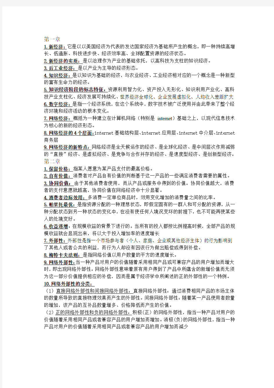 网络经济学期末复习(必读)