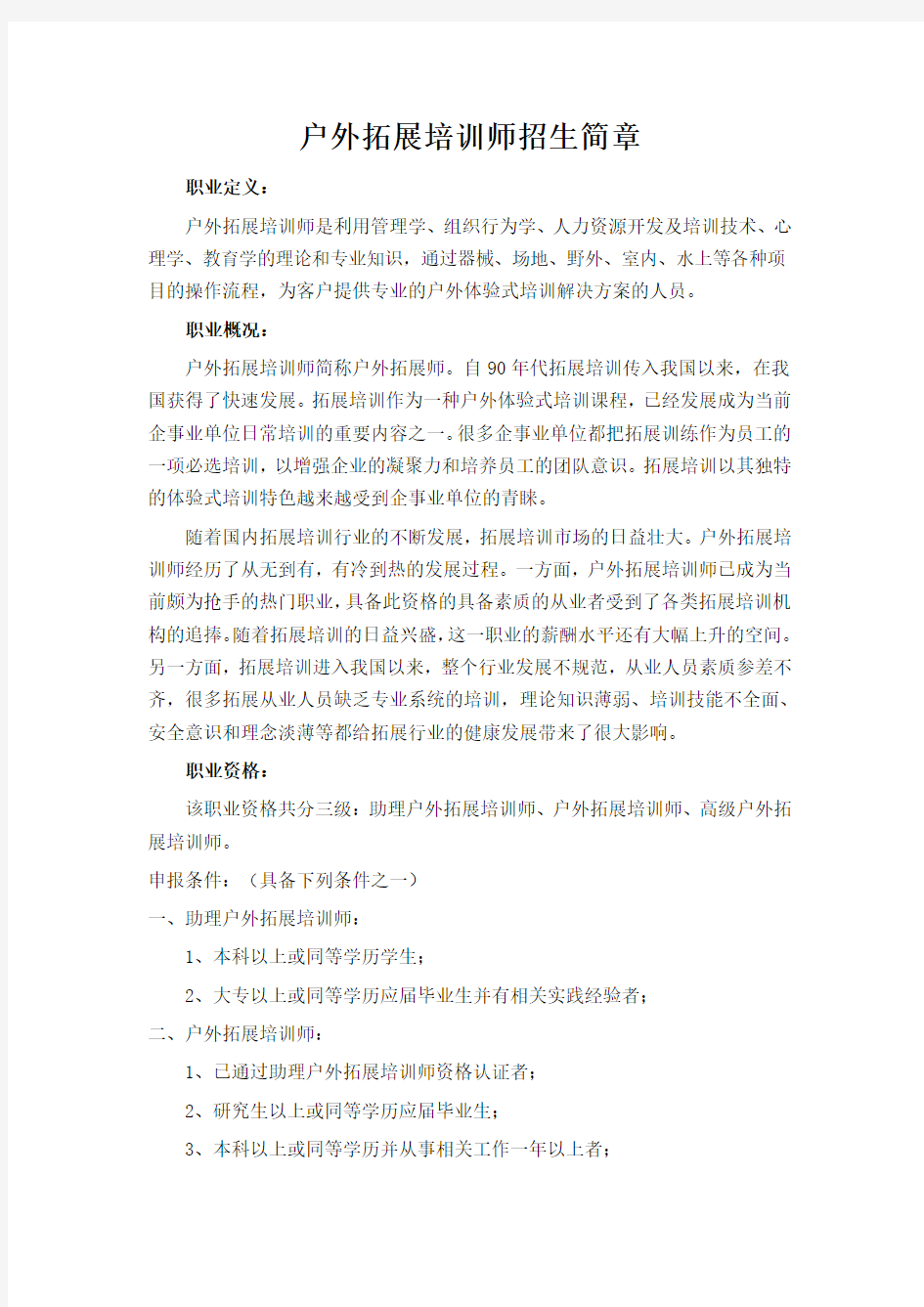 户外拓展培训师招生简章