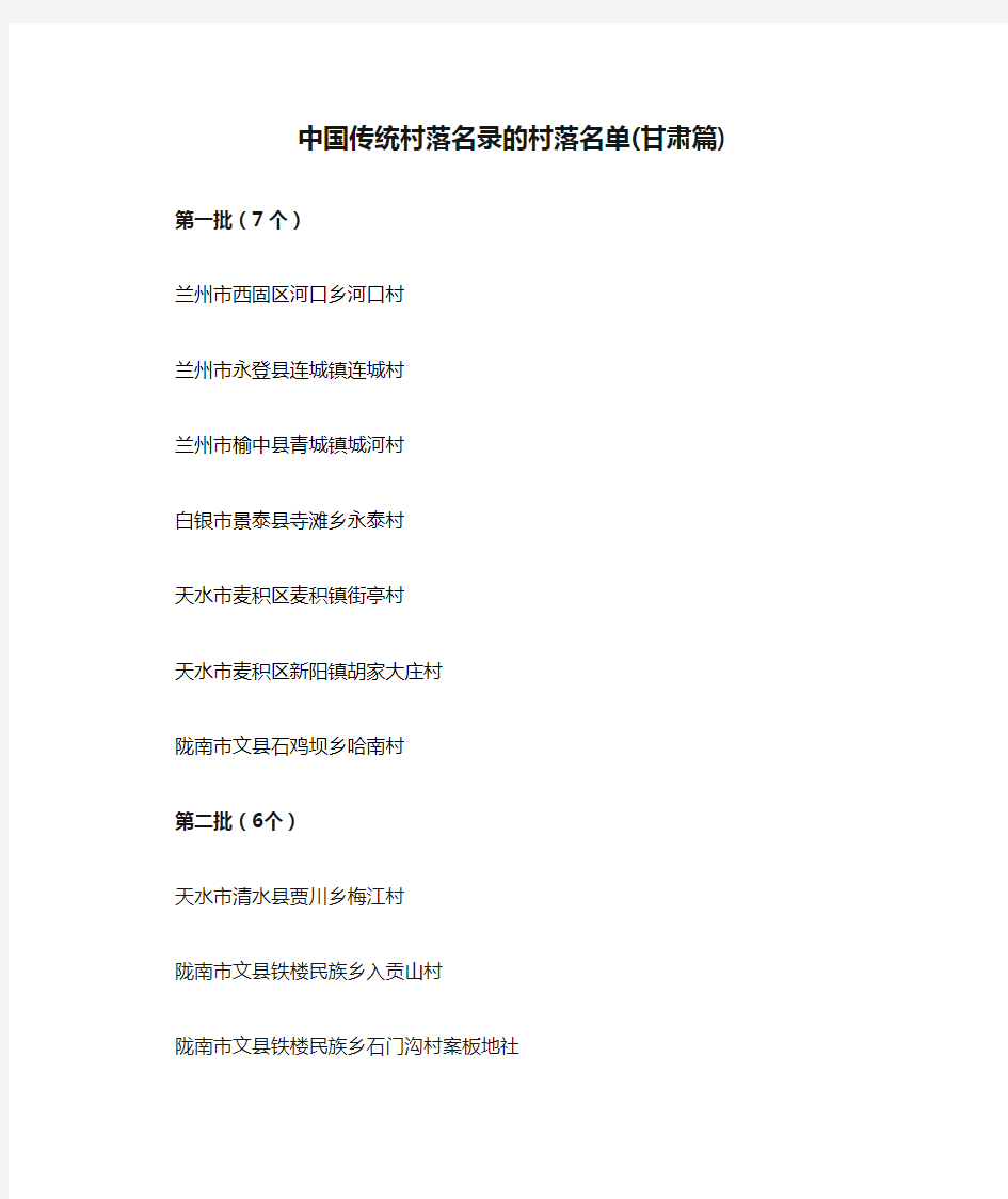 中国传统村落名录的村落名单(甘肃篇)