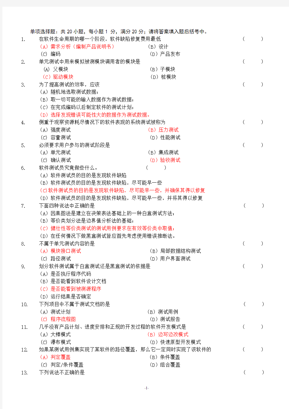 《软件测试技术》期末A卷及参考答案