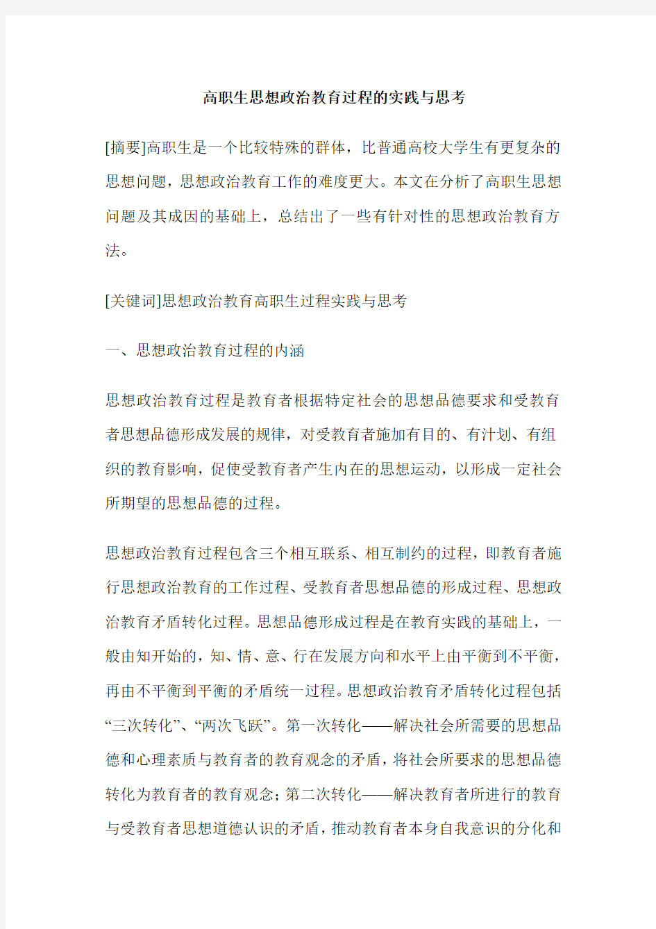 高职生思想政治教育过程的实践与思考