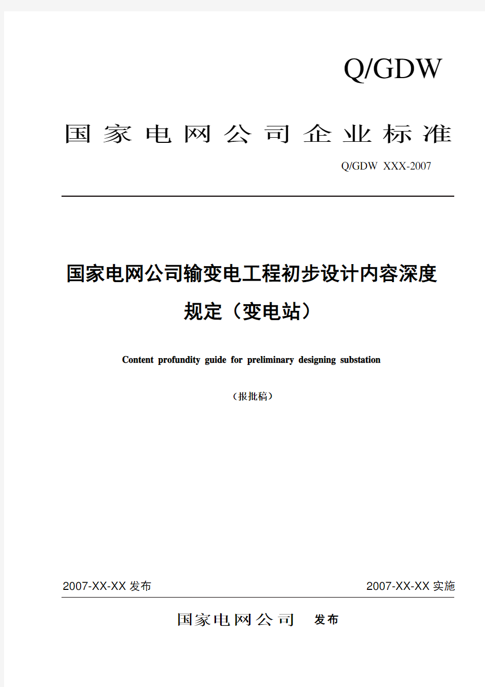 国家电网公司输变电工程初步设计内容深度规定(变电站工程)0927