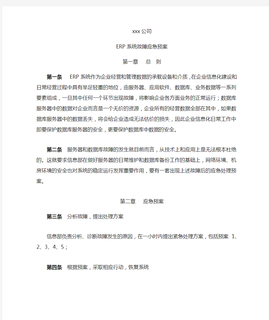 ERP系统故障应急预案