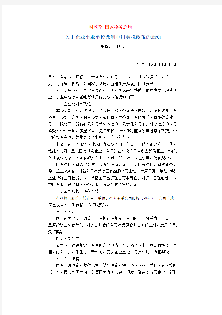 财政部 国家税务总局关于企业事业单位改制重组契税政策的通知财税[2012]4号