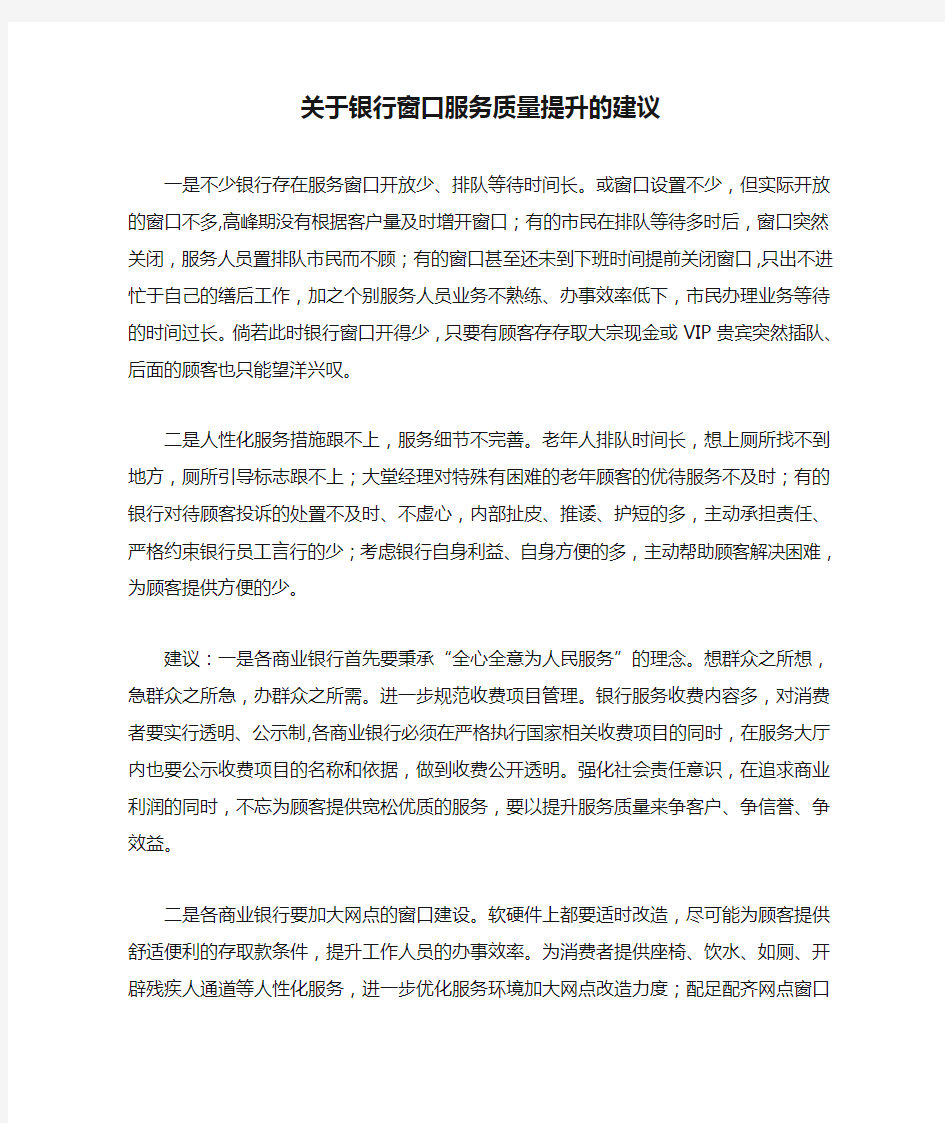 关于银行窗口服务质量提升的建议