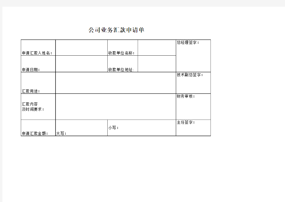 公司业务汇款申请单