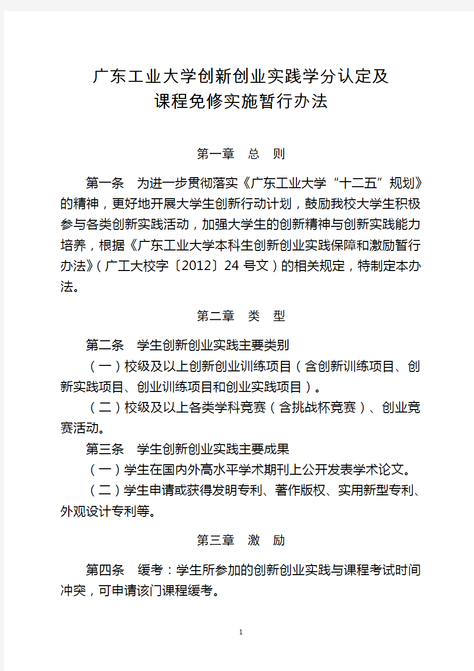 广东工业大学创新创业实践学分认定及课程免修实施暂行办法