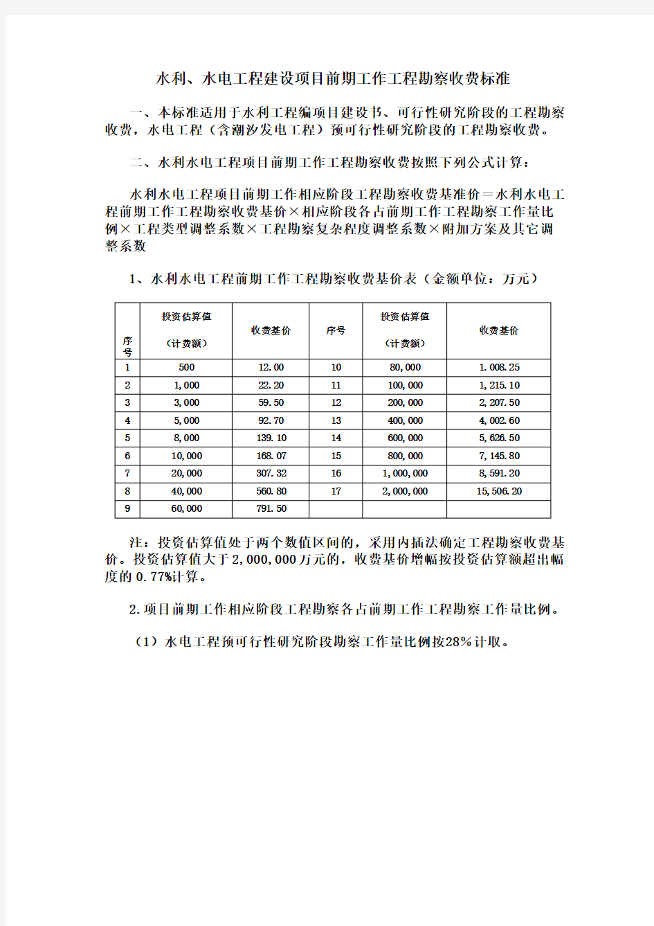 《水利、水电工程建设项目前期工作工程勘察收费标准》