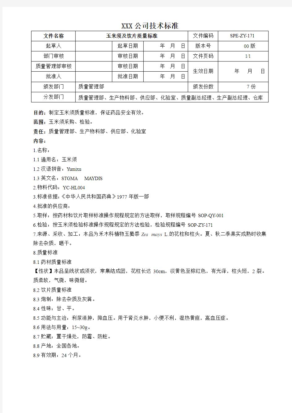 玉米须质量标准