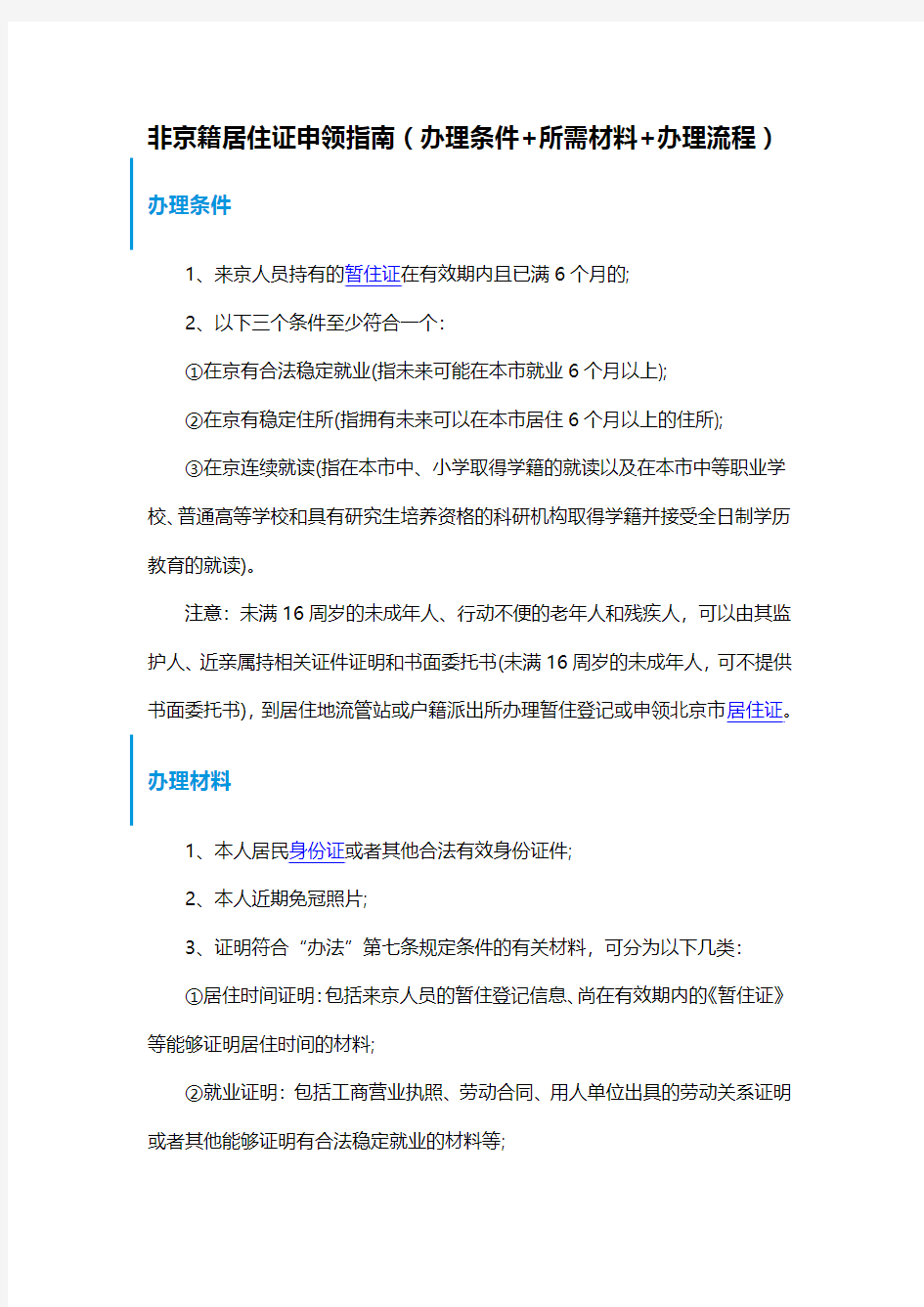 北京市居住证办理流程