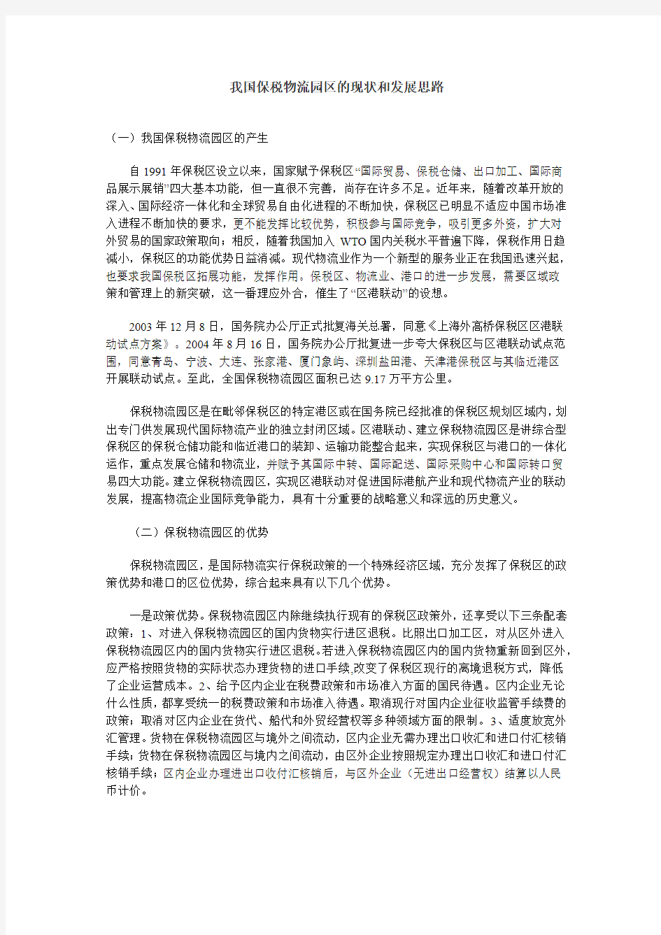 我国保税物流园区的现状和发展思路