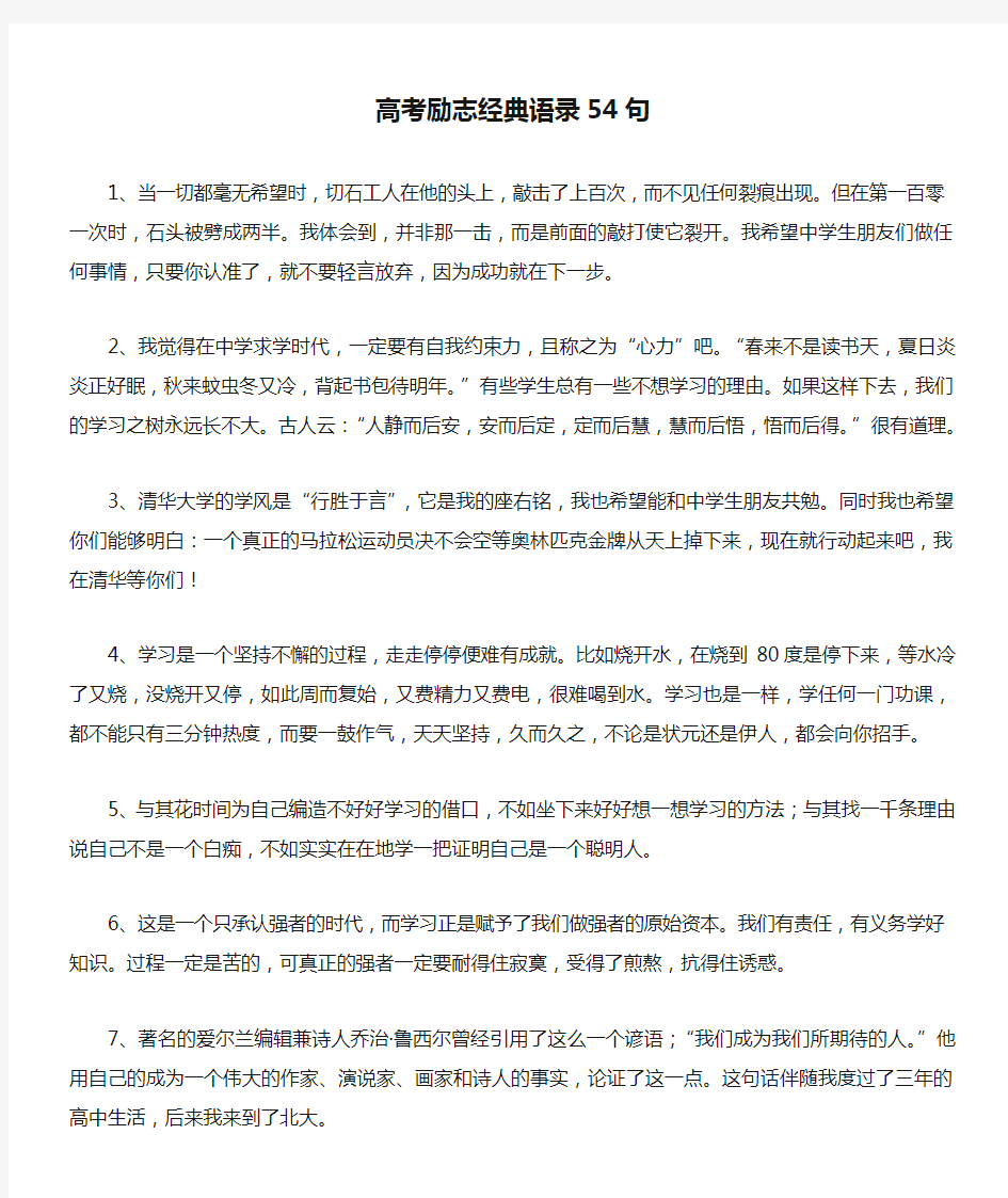 高考励志经典语录54句