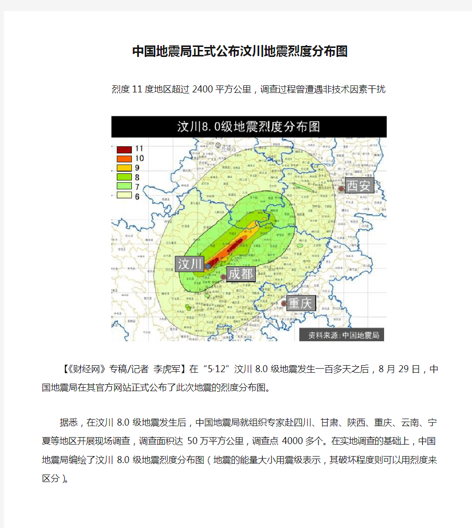 中国地震局正式公布汶川地震烈度分布图