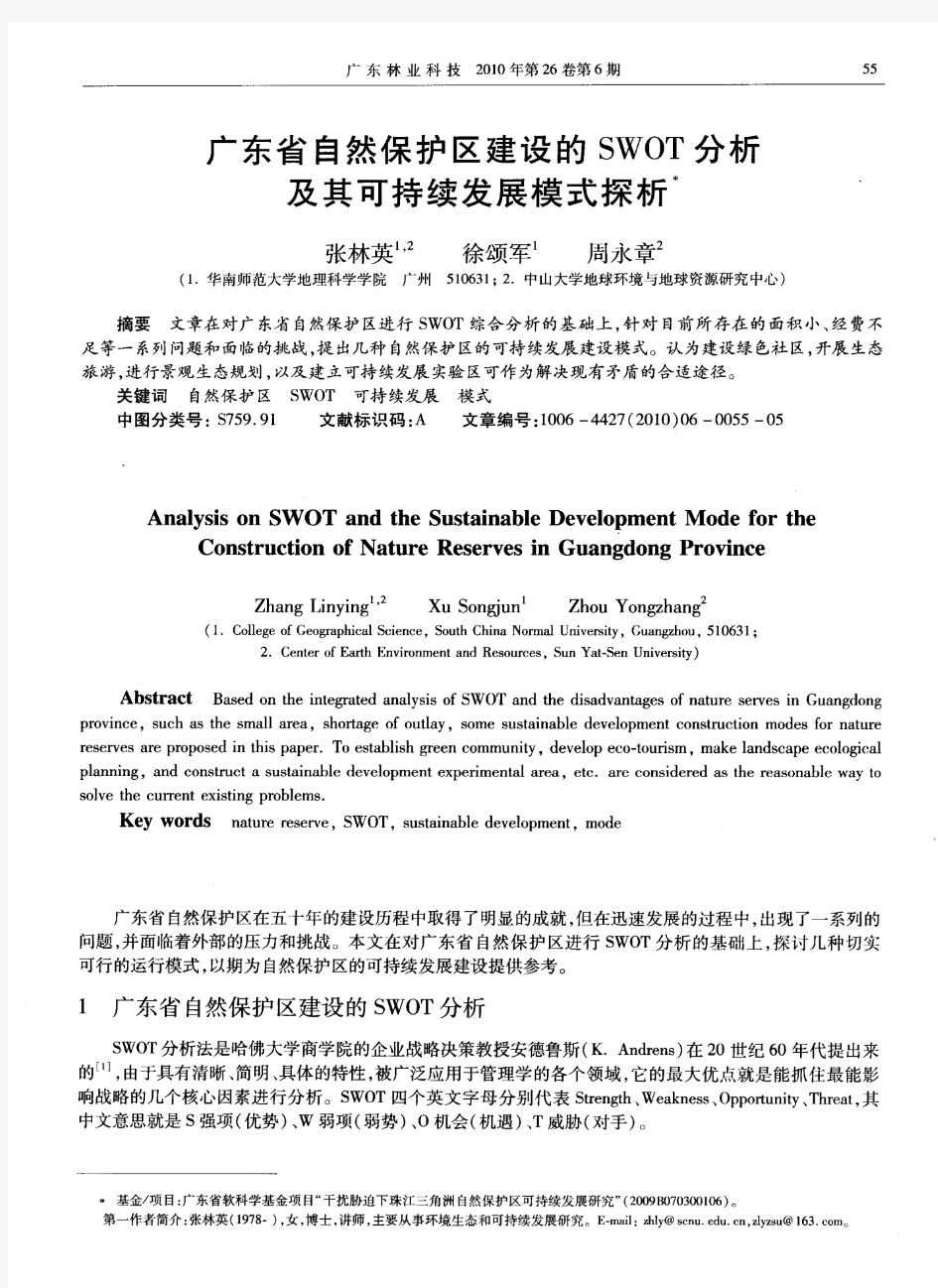 广东省自然保护区建设的SWOT分析及其可持续发展模式探析